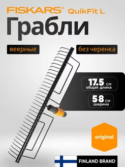 Грабли зубчатые QuikFit (1000656)