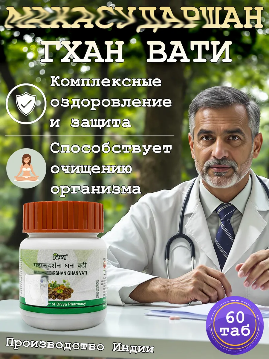Махасударшан Гхан Вати (Mahasudarshan Ghan Vati), 60 таб