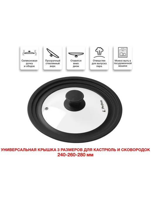 PERFECTO LINEA Крышка стеклянная универсальная 24-26-28 см (25-324320), вариант, фото 2