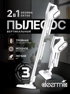 Вертикальный пылесос DX700