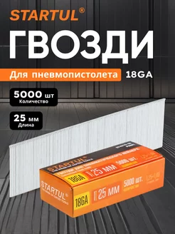 Гвозди 25 мм тип 18GA 5000 штук STARTUL Profi (ST4515-25) PRO STARTUL 229558670 купить за 391 ₽ в интернет-магазине Wildberries