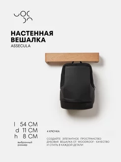 Настенная деревянная вешалка