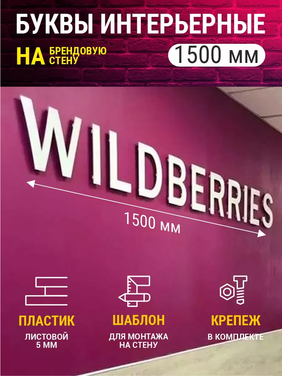 Буквы на стену вб 1500х170 логотип ПВЗ Вайлдберриз ЭволюцияРекламы  229559048 купить за 2 171 ₽ в интернет-магазине Wildberries