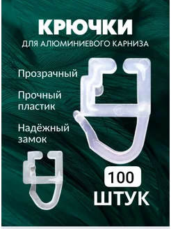 Крючки для штор и советских карнизов 100 штук