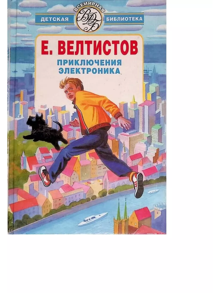 Название книг е с велтистова об электронике. Е Велтистова приключения электроника.