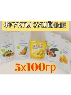 Фрукты сушеные ананас манго папайа маракуйя банан 500гр 229560886 купить за 455 ₽ в интернет-магазине Wildberries