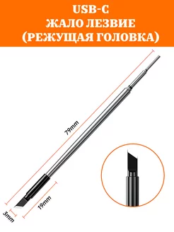 Жало лезвие паяльника режущая головка TechTwist 229561437 купить за 356 ₽ в интернет-магазине Wildberries