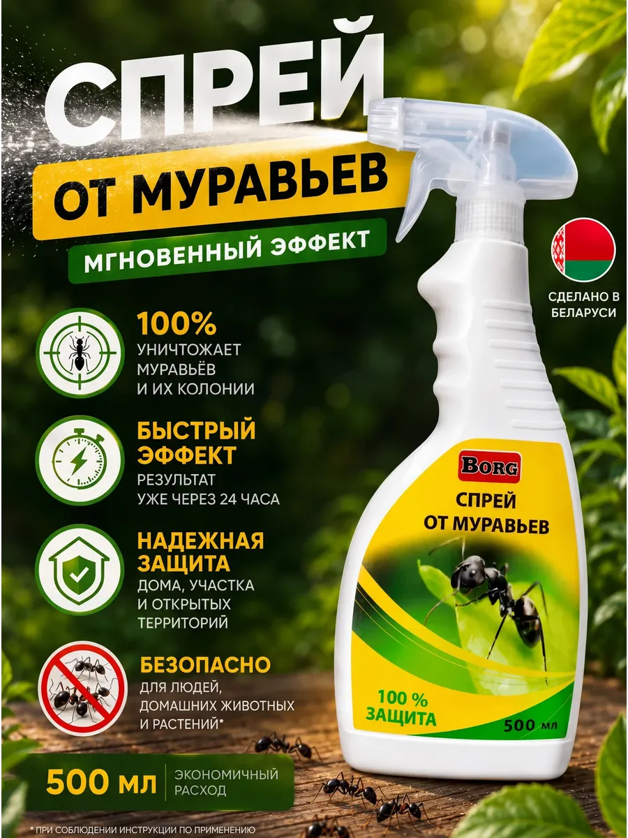Средство от садовых муравьев спрей 500 мл.