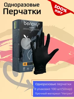 Одноразовые перчатки нитрил Benovy 229561633 купить за 374 ₽ в интернет-магазине Wildberries