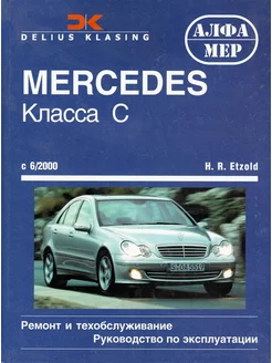 Mercedes Benz C класс W203 с 2000 Книга по ремонту