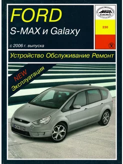 Ford S MAX и Galaxy с 2006 Книга по ремонту и эксплуатации