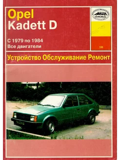 Opel Kadett D с 1979 по 1984 Книга по ремонту и эксплуатации