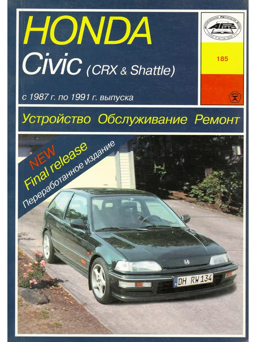 Honda Civic CRX Shattle с 1987 по 1991 Книга по ремонту Арус 229561843  купить за 2 693 ₽ в интернет-магазине Wildberries