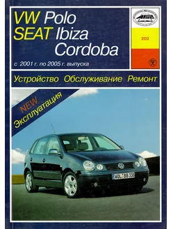 Volkswagen Polo и Seat Ibiza 2001 по 2005 Книга по ремонту