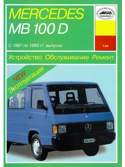 Mercedes Benz MB 100D c 1987 по 1993 Книга по ремонту