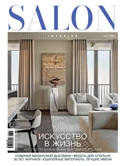 Журнал SALON-Interior № 6/24 LivingLifeStyle GROUP 229561896 купить за 445 ₽ в интернет-магазине Wildberries