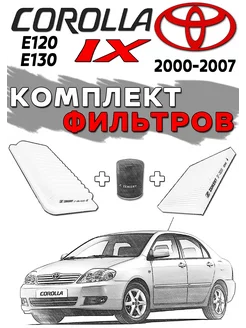 Комплект фильтров TOYOTA Corolla 9 2000-2007