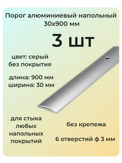 Порог алюминиевый напольный 30х900 мм 3 шт одноуровневый