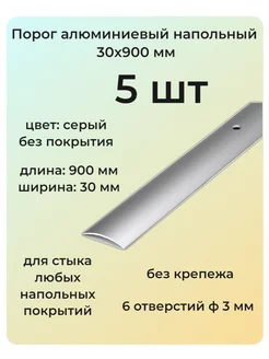 Порог алюминиевый напольный 30х900 мм 5 шт одноуровневый