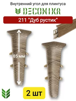 Внутренний угол для плинтуса 85 мм, 211 "Дуб рустик"