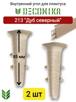 Внутренний угол для плинтуса 85 мм, 213 "Дуб северный"