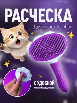 Расческа для кошек и собак