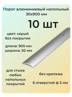 Порог алюминиевый напольный 30х900 мм 10 шт одноуровневый