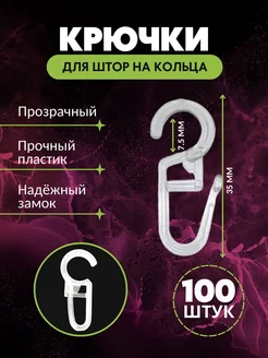 Крючки для штор на кольца карниза 100 штук