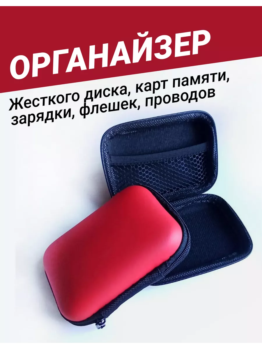 Чехол для карт памяти, жесткого диска, проводов, зарядки
