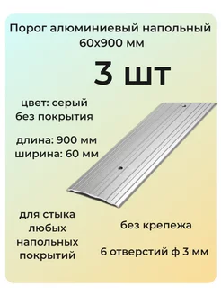 Порог алюминиевый 60х900 мм 3 шт одноуровневый