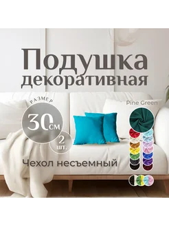 Подушки декоративные 2шт PINEGREEN 30x30 см