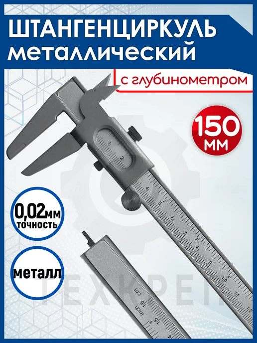 XPERT Штангенциркуль, с глубинометром, 0-150мм