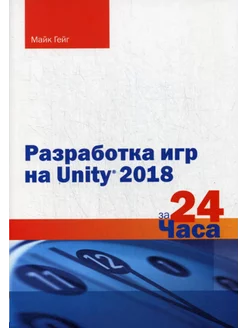 Разработка игр на Unity 2018 за 24 часа