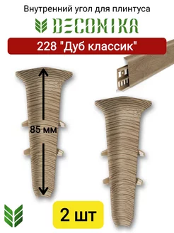 Внутренний угол для плинтуса 85 мм, 228 "Дуб классик"