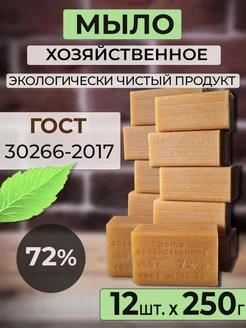 Мыло хозяйственное твердое 72% 12 штук по 250 г