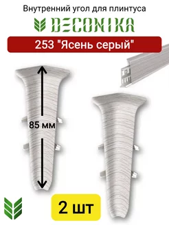 Внутренний угол для плинтуса 85 мм, 253 "Ясень серый"