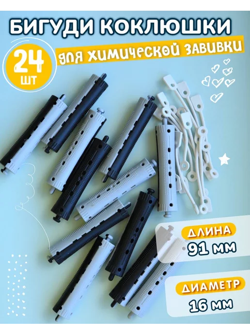 Бигуди-коклюшки для химической завивки Волна 12шт: Размер d16мм R-SR-7