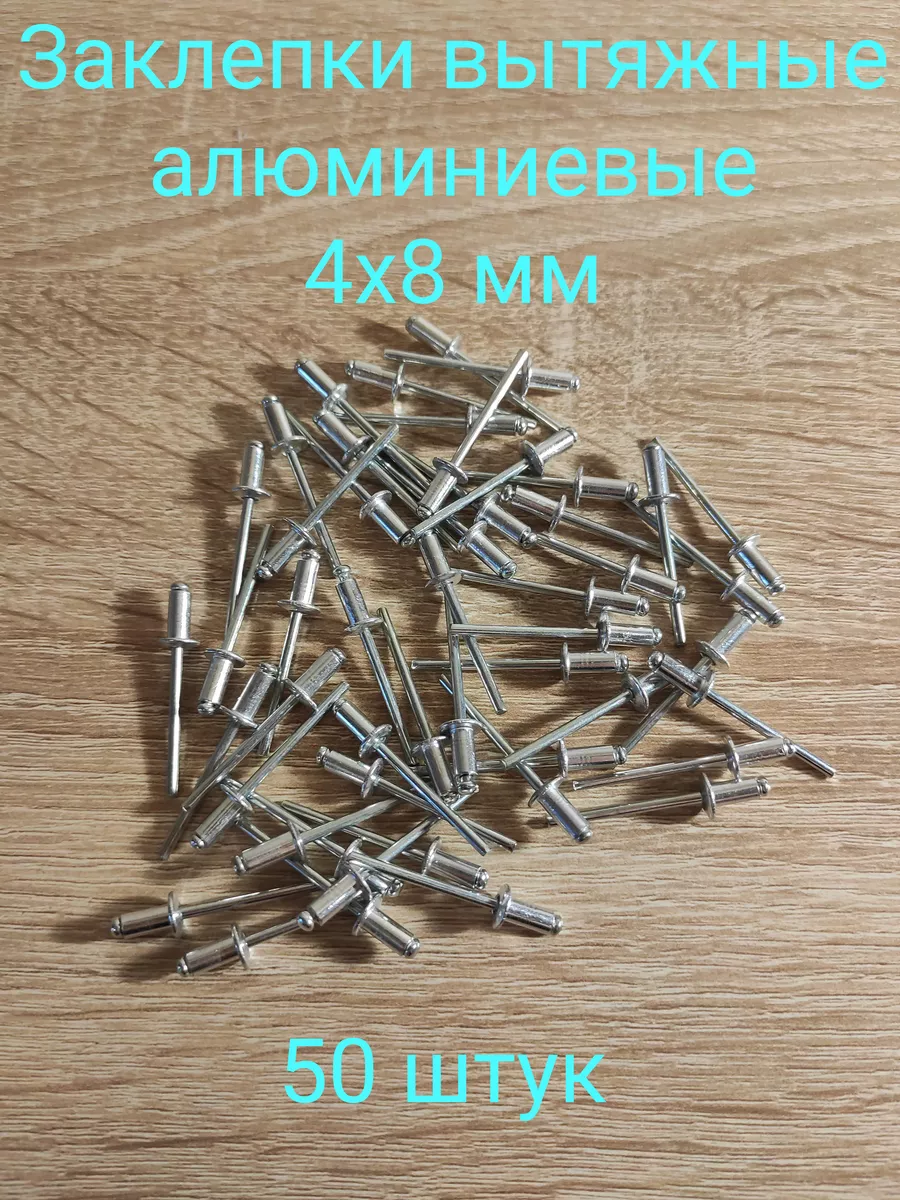 Заклепки вытяжные алюминиевые для заклепочника 4x8