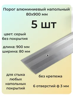 Порог алюминиевый 80х900 мм 5 шт одноуровневый