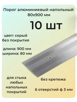 Порог алюминиевый 80х900 мм 10 шт одноуровневый