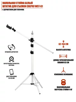 Напольная стойка для съемки сверху с держателем для телефона