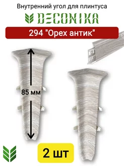 Внутренний угол для плинтуса 85 мм, 294 "Орех антик"