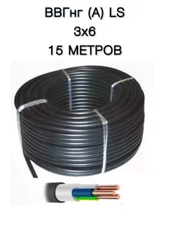 Силовой кабель ГОСТ 3х6 15 метров