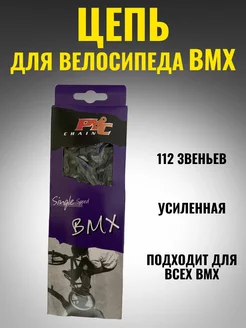 Цепь BMX Усиленная