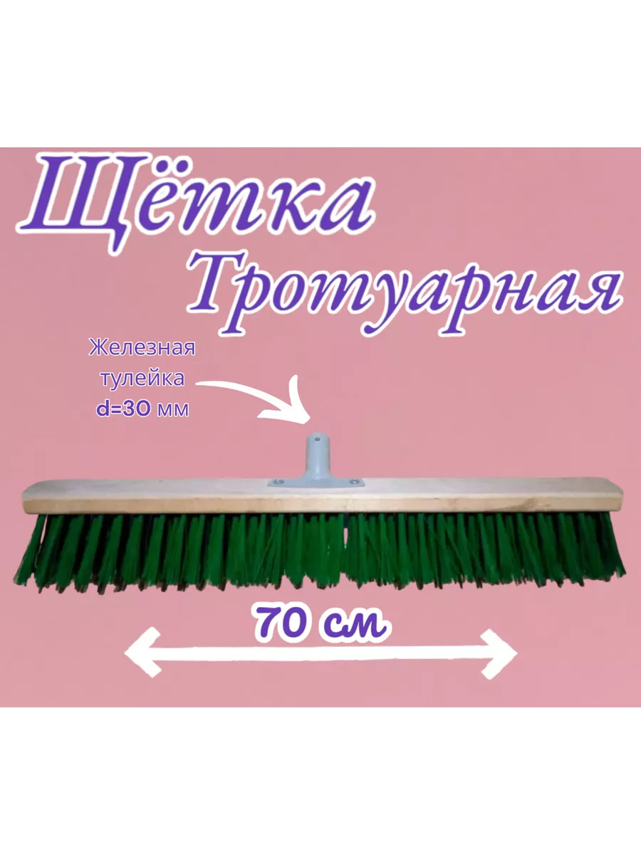Щетка уличная Жесткий ворс 70 см