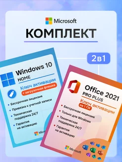 Windows 10 Home и Office 2021 Pro Plus ключ активации + флеш Microsoft 229571159 купить за 494 ₽ в интернет-магазине Wildberries