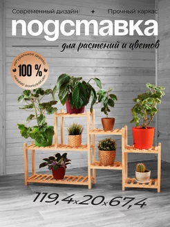 Подставка для цветов напольная Полка WOODING GARDEN 229571311 купить за 2 421 ₽ в интернет-магазине Wildberries