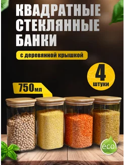 Банки для хранения сыпучих продуктов стеклянные 750 мл 4 шт