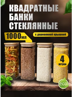 Банки для хранения сыпучих продуктов стеклянные 1000 мл 4 шт