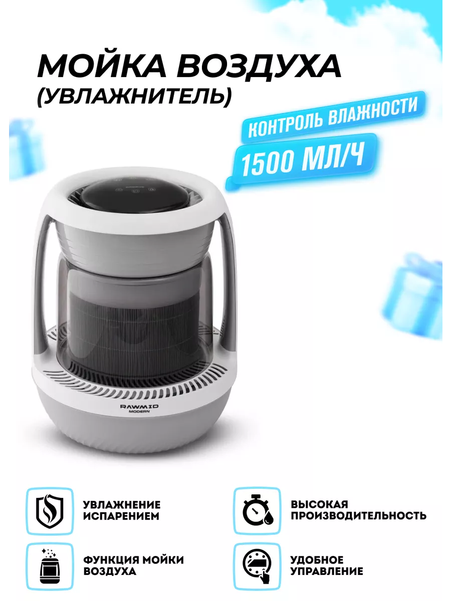 Мойка воздуха (увлажнитель) MODERN RMH-01 RAWMID 229572823 купить за 17 163  ₽ в интернет-магазине Wildberries